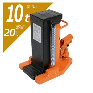 送料無料 油圧式 爪付きジャッキ 爪部約10t 頭部約20t 1台 単品 油圧ジャッキ 爪ジャッキ ボトルジャッキ 爪式 ジャッキ 手動 ジャッキアップ 爪付 爪つき つめ付き ツメ付き 工具 修理 メンテナンス 作業 jacks20