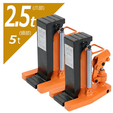 送料無料 油圧式 爪付きジャッキ 爪部約2.5t 頭部約5t 2台 セット 油圧ジャッキ 爪ジャッキ ボトルジャッキ 爪式 ジャッキ 手動 ジャッキアップ 爪付 爪つき つめ付き ツメ付き 工具 修理 メンテナンス 作業 jacks52set