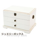 送料無料 ジュエリーボックス アクセサリーケース 3段 ホワイト 約W38×約D28.5×約H24.5(cm) 種類や大きさに合わせて細かく仕分けできる ドレッ...