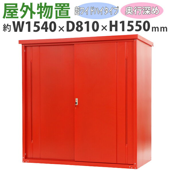 乐天商城 - 送料無料 屋外物置 スチール製 家庭用収納庫 鍵付き 赤 幅約1540mm×奥行約810mm×高さ約1550mm UVカット 倉庫 納屋 物置き スチール物置 スチール収納庫 ガレージ 収納 可動棚 吊り戸 吊戸 吊り扉 上吊り 吊引き戸 庭 ガーデン レッド monookishw15d75h15rd