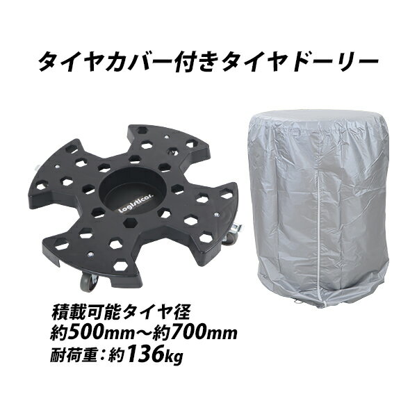 送料無料 タイヤドーリー タイヤカバー付き タイヤキャリー 耐荷重約136kg 積載可能タイヤ径約500〜700mm 1台 キャリー ラック 台車 タイヤ交換 交換 メンテナンス 積み重ね タイヤ収納 収納 運搬 保管 雨 雪 UVカット カー用品 タイヤ ホイール ガレージ tiredollyc509cov