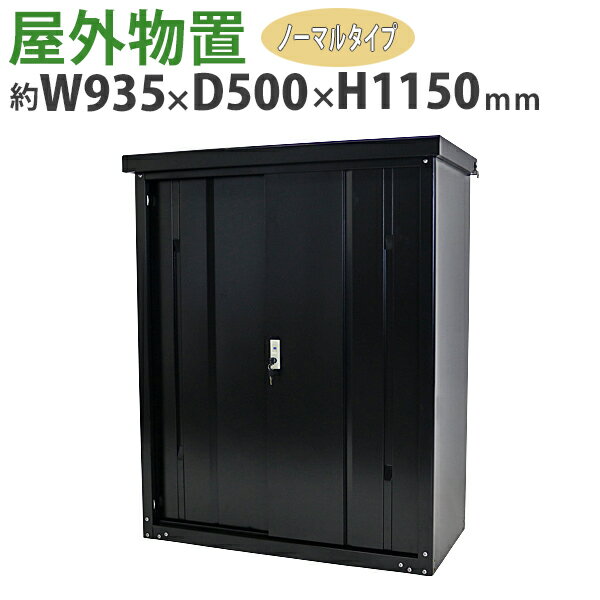 本体外寸 約W935×約D500×約H1150(mm) 梱包サイズ(2個口) 約W1230×約D560×約H160(mm) 約W1020×約D580×約H120(mm) 材質 スチール(本体)、ステンレス(ビス)、プラスチック(ローラー)、ゴム(緩衝装置)、亜鉛メッキ・ナイロン(棚固定具) 商品について ●こちらの商品は、新品ではありますが、輸入品につき、多少のスリ傷等ある場合もございます。 ●気になさる方は購入をお控え下さい。 送料について ●全国一律送料無料です。（ただし、北海道、東北(青森県、秋田県、岩手県、山形県、宮城県、福島県)、沖縄、離島の方は、除きます。別途お見積もり致します。） ★1階車上でのお渡しとなります。恐れ入りますが荷降ろし・搬入は、お客様にてお願い致します。 ●また、開梱や組立・設置等の対応はできませんので、予めご了承下さい。 クレーム品について ●弊社は、出荷時に、検品を致して出荷しております。 ●万が一、商品に不具合がございましたら、商品到着日より7日以内に画像添付の上、ご連絡下さい。 ●7日以内にお知らせ頂けない場合、クレームの対応は出来ませんのでご了承下さい。 ●商品交換の場合は、配達時の状態に梱包の上、車上までお持ち願います。 ■搬入方法を十分ご検討の上、ご購入下さい。 ■実際の商品と上記の写真の色は、照明の関係上若干異なる場合があります。ご理解の上ご購入下さい。 ■直接のお引取りは、弊社の倉庫管理、在庫管理システム上ご遠慮いただいておりますので、ご了承下さい。 ■吊り上げ作業等の搬入手配は、弊社では、受付しておりません。お客様ご自身で手配願います。 ■設置場所に、搬入可能かどうか、間口、廊下、エレベーター等のサイズ等は、必ずご確認下さい。 ■配送後のキャンセルは、一切お受け出来ません。よくご検討された上で、ご購入下さい。 ■ご購入後、お客様ご都合によるご返品、ご返金等は一切お受け致しておりませんので、予めご了承下さいませ。 ●商品をご確認されますまで、梱包材は保管願います。 ●万が一、商品交換をご希望されます場合は(到着後7日以内)お客様で、梱包材のご準備をお願い致します。 ●梱包材をご希望の場合は、梱包材+送料をご請求させて頂きます。 ※商品を到着時のように梱包をして頂き、1階車上まで運んで頂きますよう　宜しくお願い致します。送料無料 屋外物置 スチール製 家庭用収納庫 鍵付き 黒 幅約935mm×奥行約500mm×高さ約1150mm UVカット 倉庫 納屋 物置き スチール物置 スチール収納庫 ガレージ 収納 可動棚 吊り戸 吊戸 吊り扉 上吊り 吊引き戸 庭 ガーデン ブラック monookishw9d45h11bk ◆◆屋外物置◆◆ ●庭やガレージに設置出来る、鍵付き屋外物置です。 ●脚立やガーデニング用品等、日用品の保管整理に最適です！たくさんのモノをまとめて保管出来る高い収納力も自慢です！ ●耐酸化性に優れているため、コーティングの剥離やひび割れを発生させにくくなっています。 ●UVカット(UVプロテクション)加工によって屋外での強い日差しで変色しにくくなっています。 ●錆びにくく撥水性のある、粉体静電塗装を施しました。 ●付属の転倒防止補助具やお手持ちのワイヤー等を使用し、固定した状態で安全にご使用下さい。 ■材質：スチール(本体)、ステンレス(ビス)、プラスチック(ローラー)、ゴム(緩衝装置)、亜鉛メッキ・ナイロン(棚固定具) ※塗装によってUV加工(UVカットにより色・素材の劣化を軽減する)が施されています。 ■塗装：粉体静電塗装 ■重量：約30kg ■付属棚板：4枚 ■耐荷重：(天板)約30kg 　　　　　(棚板1枚あたり)約30kg ■組立図付き。 ■組立て作業時間目安：約1時間(大人男性2名)。 ※ワイヤーやチェーン、ブロックやアンカーボルトは付属しません。 ★組立て時の注意事項★ ●組立ては必ず2人以上で行って下さい。 ●風の強い日は避けて組立てを行って下さい。 ●組み立てる際は必ず水平箇所に設置して下さい。水平でないと組み立てる際にひずみが生じ、組立てがうまくいかない可能性があります。 ●物置自体それほど重くないので、強い風雨等で倒れないよう、設置後はすぐに荷物を入れて下さい。 ●台風等に備えて、必ず転倒防止用補助具等で固定してご使用下さい。 ★ご購入前の注意事項★ ●こちらの商品は、組立て式になります。(組立てにはプラスドライバーや脚立が必要です。お客様でご用意下さい。)(組立て時には十分に注意をして行って下さい。) ★1階車上でのお渡しとなります。恐れ入りますが荷降ろし・搬入は、お客様にてお願い致します。 ●新品商品ではありますが、輸入商品の為、多少の擦り傷などがある場合がございますので、ご納得の上ご購入下さいませ。 ●ご購入後、お客様ご都合によるご返品、ご返金等は一切お受け致しておりません。 ●本商品を使用した際に発生したトラブル、事故につきまして、当社は一切の責任を負いません。ご使用に関しましては、全て自己責任にてお願い致します。