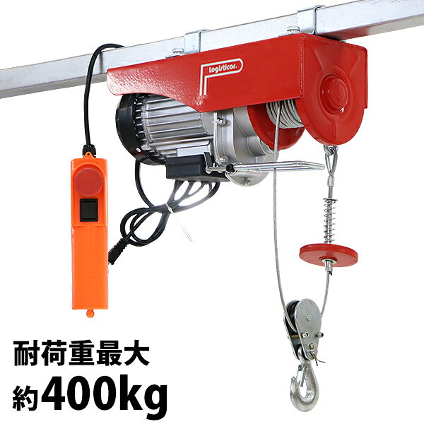 Rakuten - 送料無料 電動ウインチ 電動ホイスト 万能ウインチ 耐荷重最大約400kg 約0.4t 最大揚程12m 100V電源 フック付き 安全装置付き 滑車フック ワイヤー約12m ワイヤー ウィンチ 家庭用 小型 軽量 荷揚げ 吊り上げ 吊り下げ 機械移動 重量物作業 ewincha400r