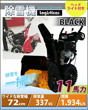 送料無料 新品 除雪機 自走式 セル付き ヘッドライト付き ブラック 除雪幅約72cm 337cc 11馬力 11HP 4サイクル 雪かき機 雪かき 投雪 除雪作業 エンジン ガソリン 自走 家庭用 黒 BLACK josetu28ebk