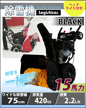 送料無料 新品 除雪機 自走式 セル付き ヘッドライト付き ブラック 除雪幅約75cm 420cc 15馬力 15HP 4サイクル 雪かき機 雪かき 投雪 除雪作業 エンジン ガソリン 自走 家庭用 黒 BLACK josetu30ebk