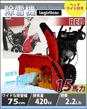 送料無料 新品 除雪機 自走式 セル付き ヘッドライト付き レッド 除雪幅約75cm 420cc 15馬力 15HP 4サイクル 雪かき機 雪かき 投雪 除雪作業 エンジン ガソリン 自走 家庭用 赤 RED josetu30ered