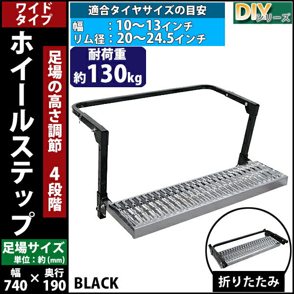 送料無料 大型用 ホイールステップ ワイドタイプ 足場幅約740mm 奥行約190mm タイヤ目安20〜24.5