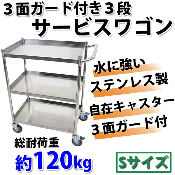 送料無料 ワゴン ステンレス サービスワゴン ガード付き 3段 Sサイズ 総耐荷重約120kg ステンレスワゴン キッチンワゴン キャスター ストッパー サービスカート こぼれ止め ステンレス製 回診車 配膳カート 配膳ワゴン 配膳車 リブ レストラン 業務用 厨房 daishaxb524s