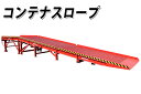 新品 コンテナスロープ 耐荷重約7000kg スチール製 レッド 幅約2100mm 長さ約11450mm 約7t 3分割 三分割 フォークリフトスロープ スロー...