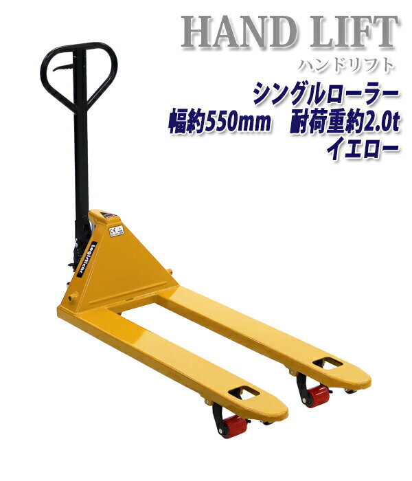 送料無料 ハンドリフト 幅約550mm フォーク長さ約1150mm 約2t 約2.0t 約2000kg 黄 油圧式 シングルローラー ハンドパ…