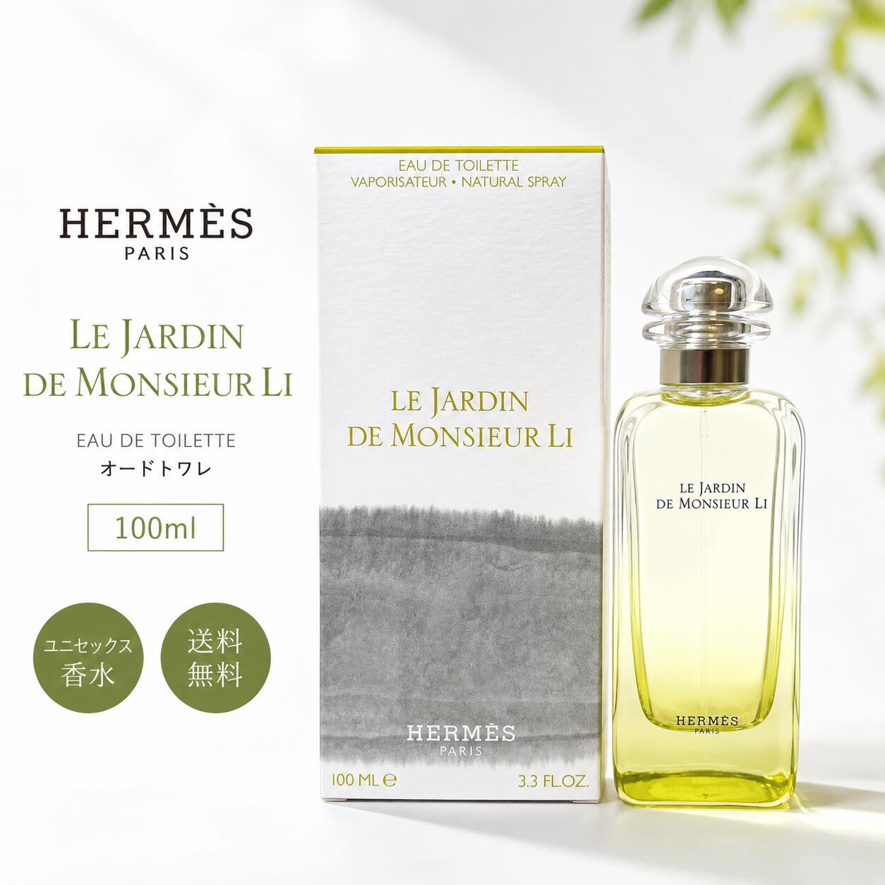 エルメス 李氏の庭 オードトワレ 100ml HERMES UN JARDIN SUR LE NIL EDT 香水 フレグランス メンズ レディース ユニセックス ギフト プレゼント　