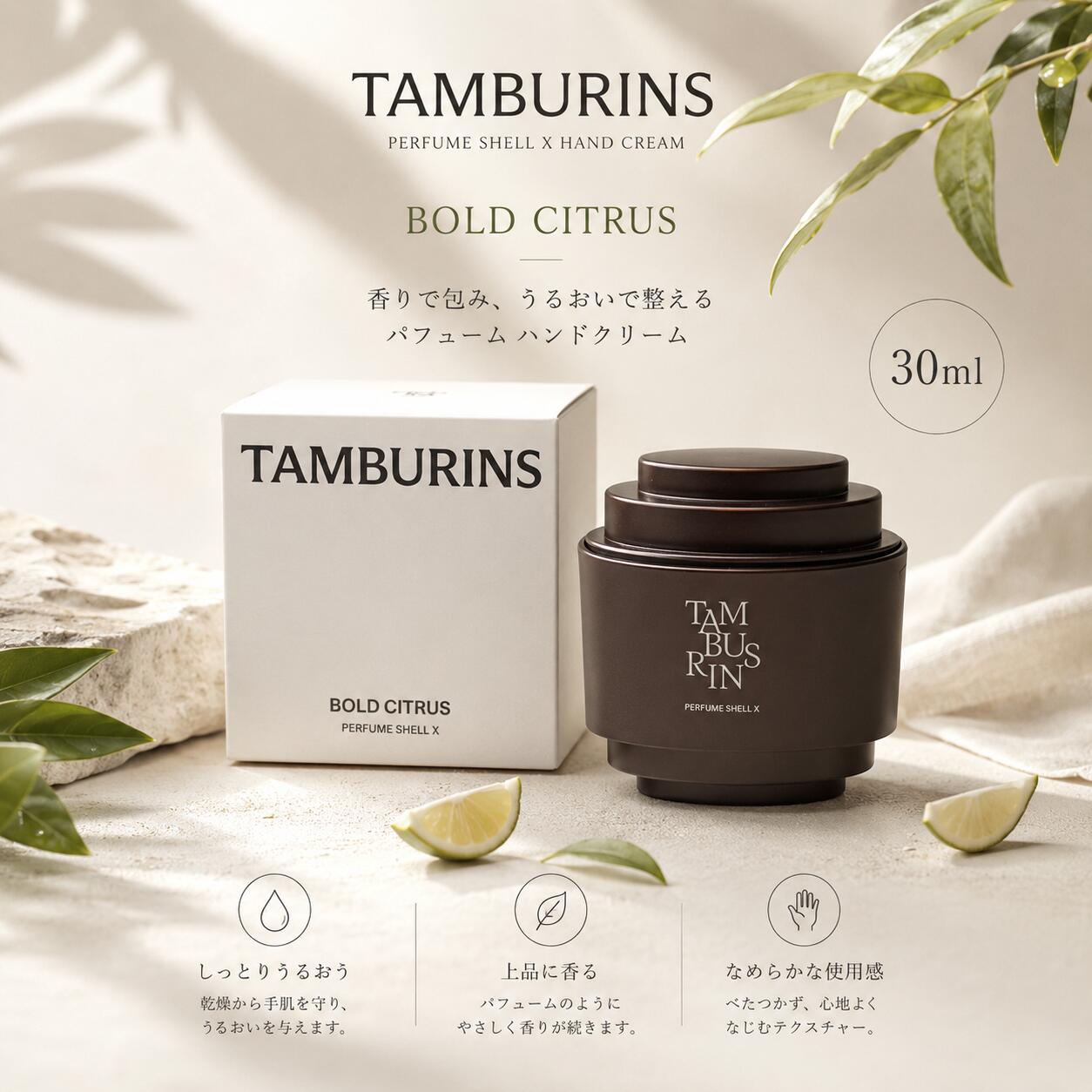 タンバリンズ パフューム シェルエックス ハンドクリーム ボールドシトラス 30ml TAMBURINS PERFUME SHELL X HAND CREAM BOLD CITRUS 香水 ハンドケア ギフト