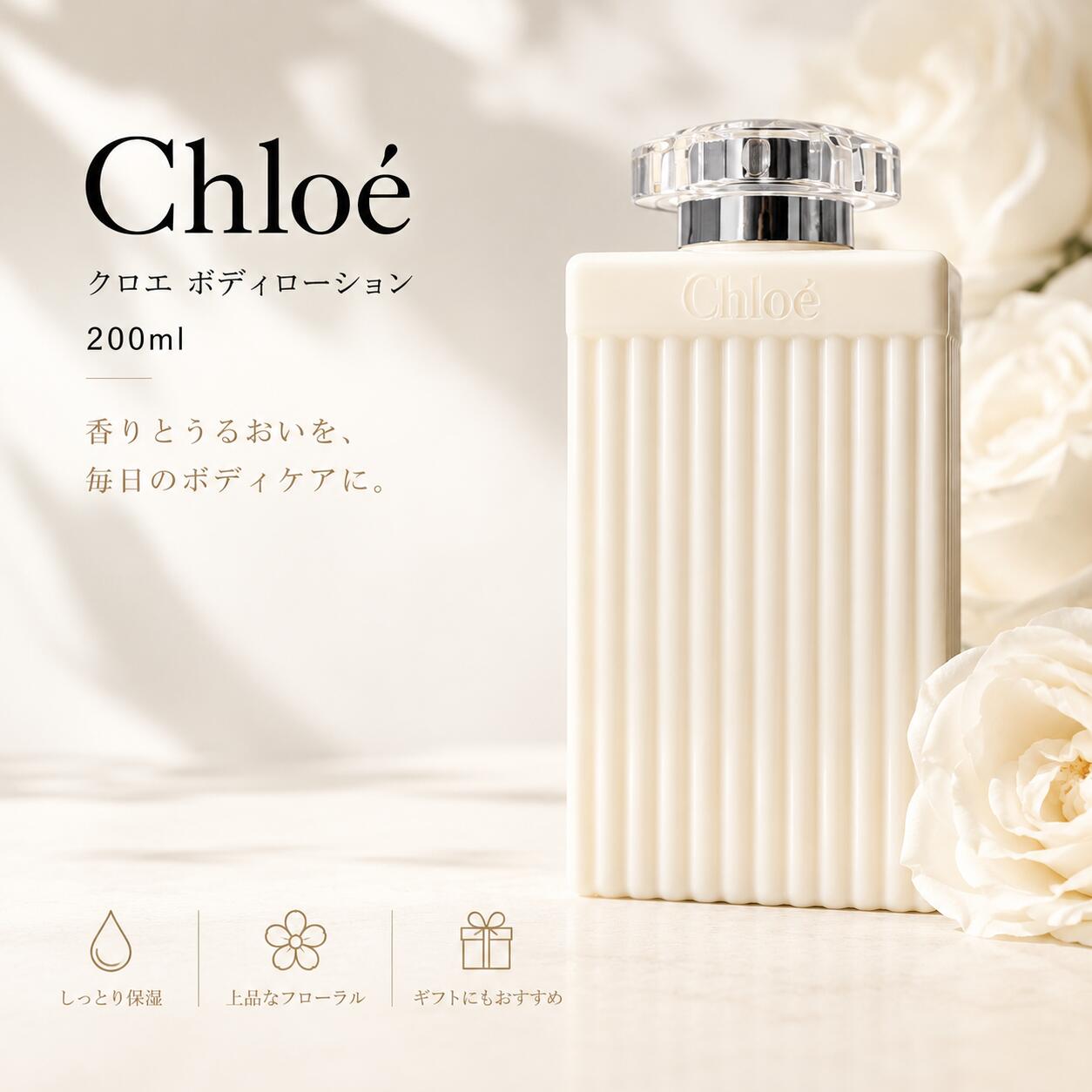 楽天市場】クロエ ボディローション 200mlの通販