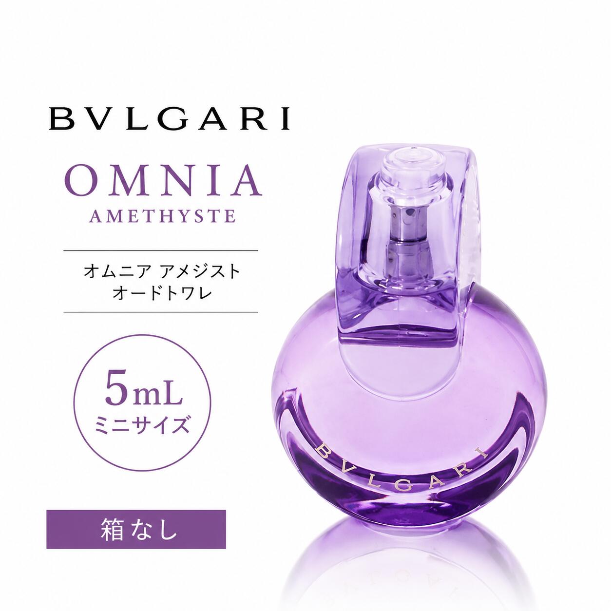 ブルガリ オムニア アメジスト オードトワレ 5mL BVLGARI OMNIA AMETHYSTE EDT ミニ香水 レディース フレグランス 携帯用 トラベルサイズ 箱なし