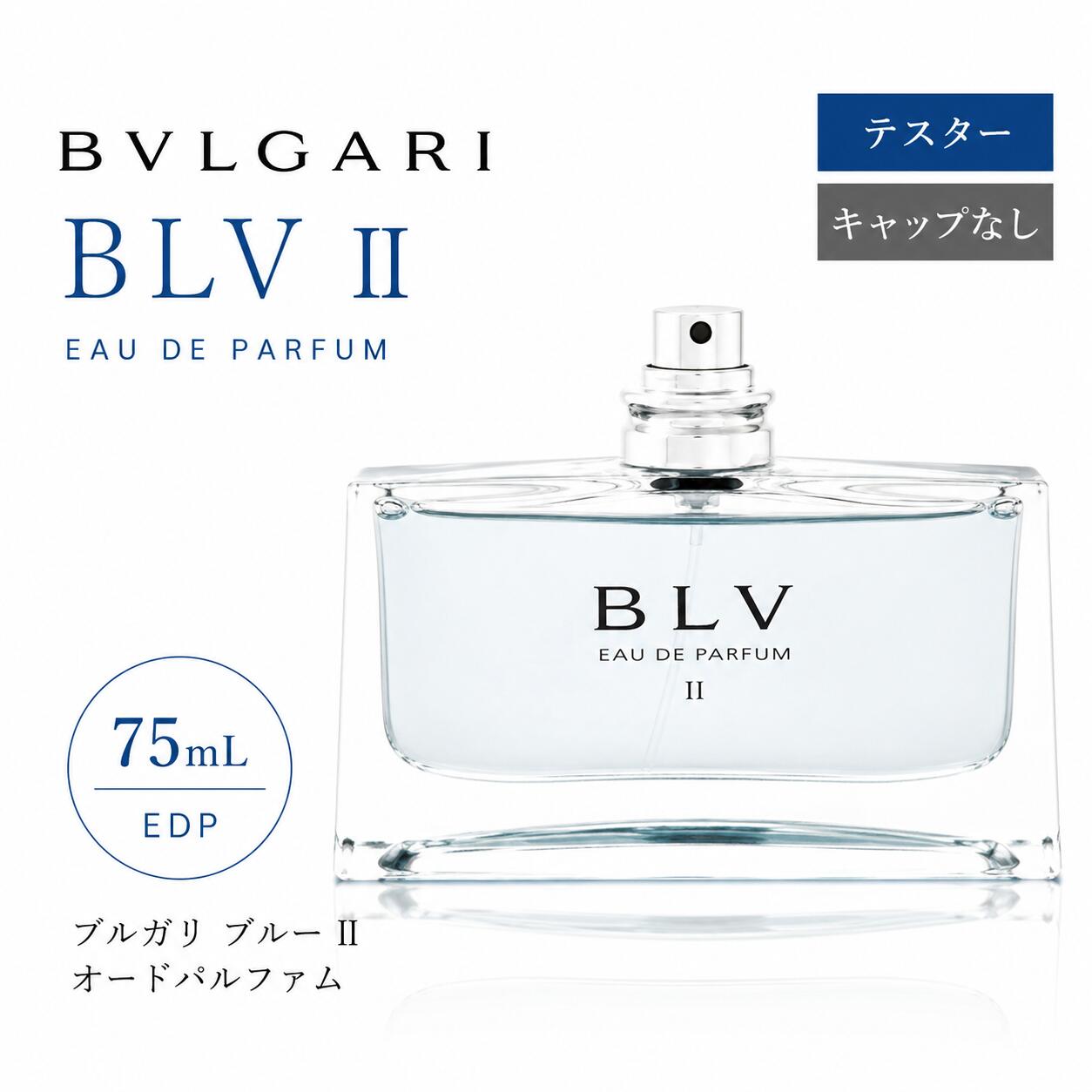 BVLGARI ブルガリ ブルー II オードパルファム 75mL テスター キャップなし メンズ...