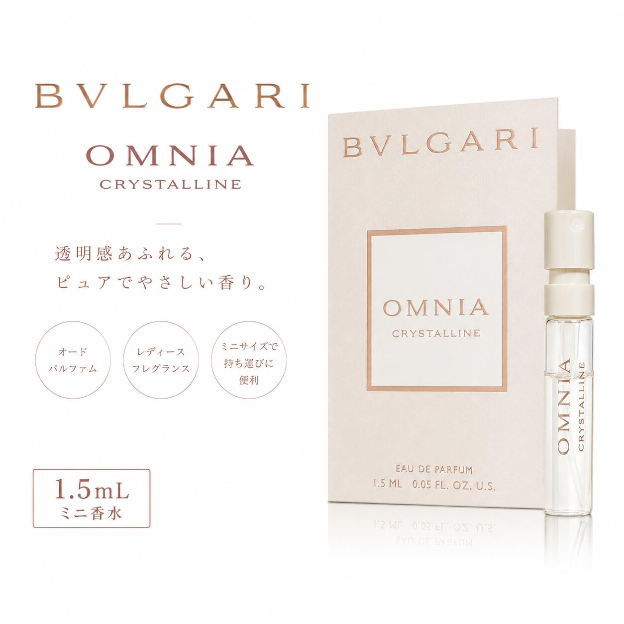 BVLGARI ブルガリ オムニア クリスタリン オードパルファム EDP 1.5mL ミニ香水 レ...