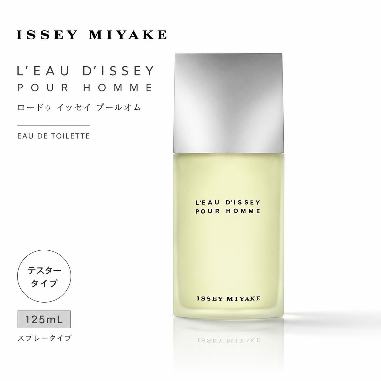 ISSEY MIYAKE イッセイミヤケ ロードゥ イッセイ プールオム オードトワレ EDT 125mL テスタータイプ スプレータイプ メンズ 香水 フレグランス 【送料無料】ギフト
