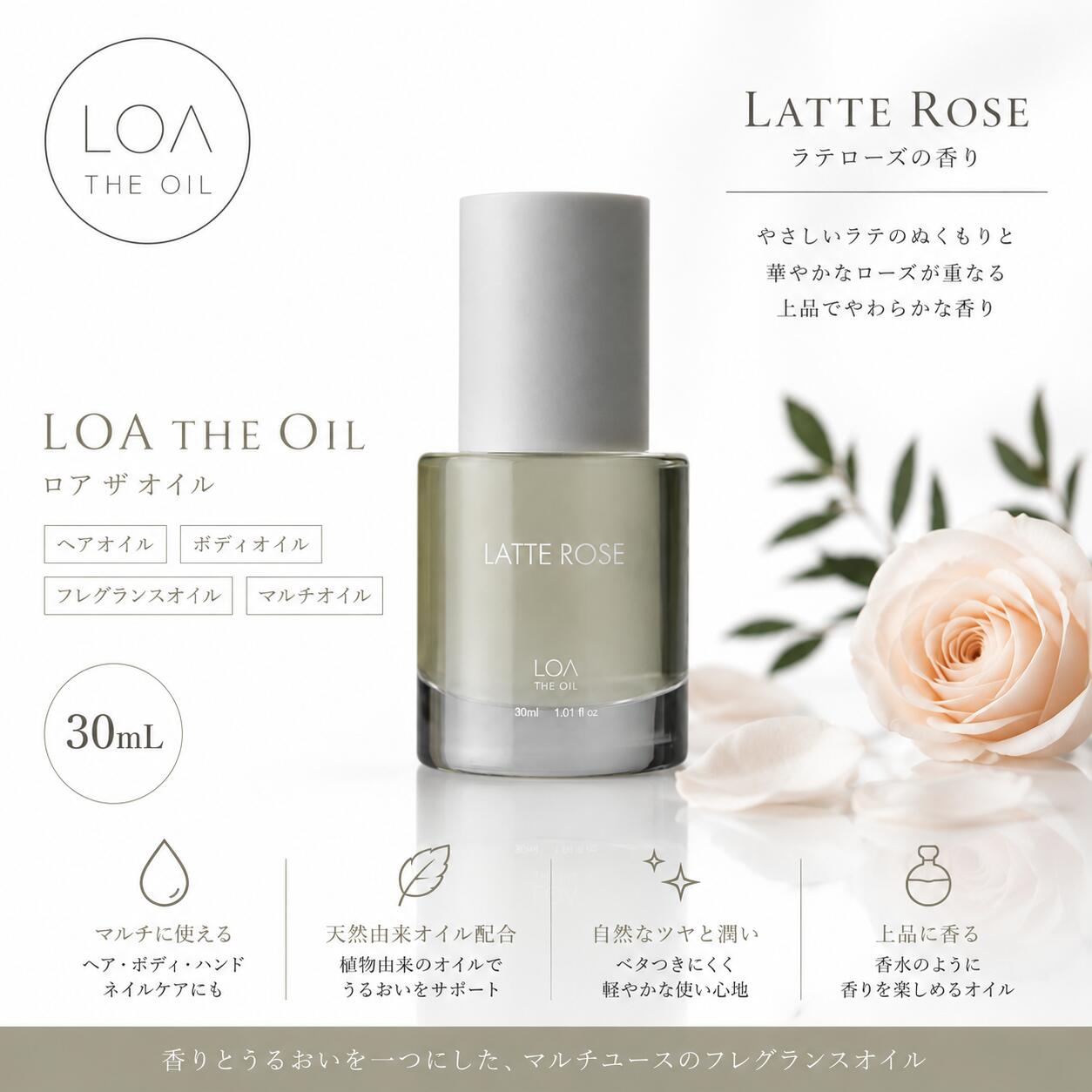 LOA THE OIL ロア ザ オイル ラテローズ 30mL ヘアオイル ボディオイル フレグランスオイル マルチオイル 保湿 ツヤ スタイリング ギフト 人気
