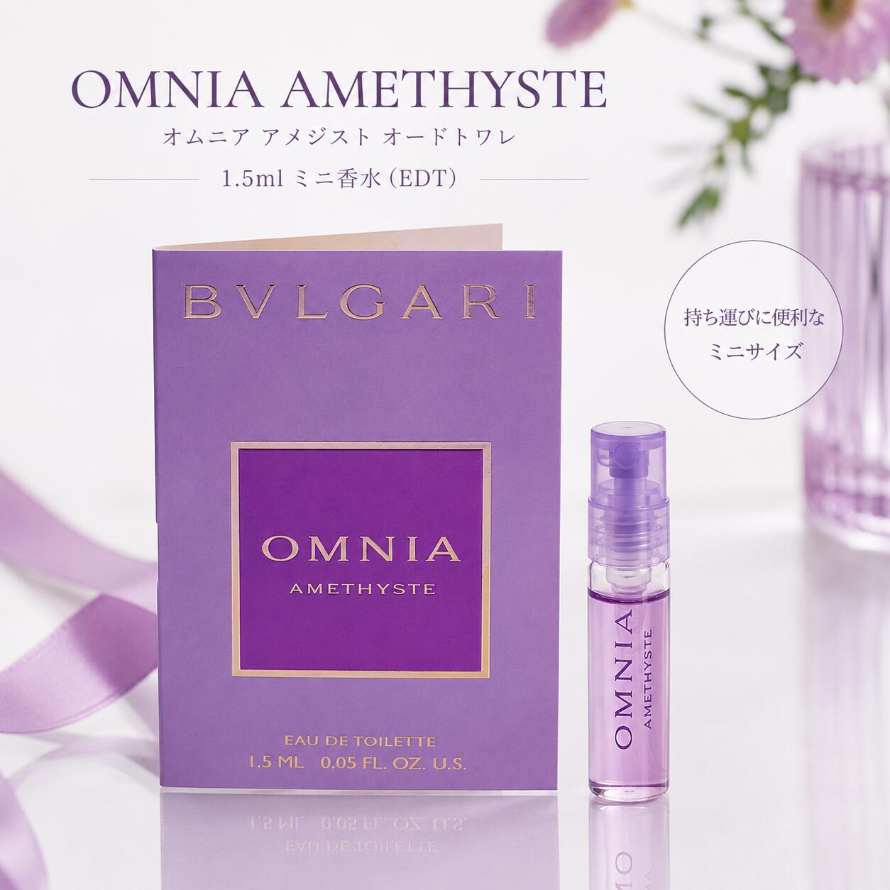ブルガリ BVLGARI オムニア アメジスト オードトワレ EDT 1.5ml ミニサイズ 香水 ...