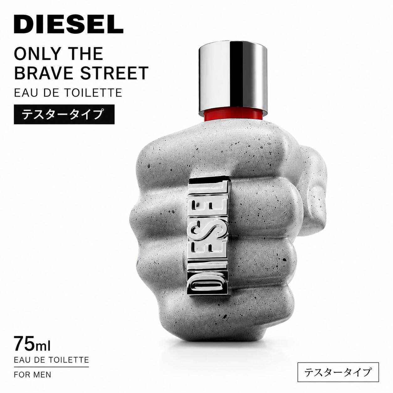 ディーゼル オンリー ザ ブレイブ ストリート オードトワレ EDT 75ml テスタータイプ DIESEL ONLY THE BRAVE STREET メンズ 香水 フレグランス