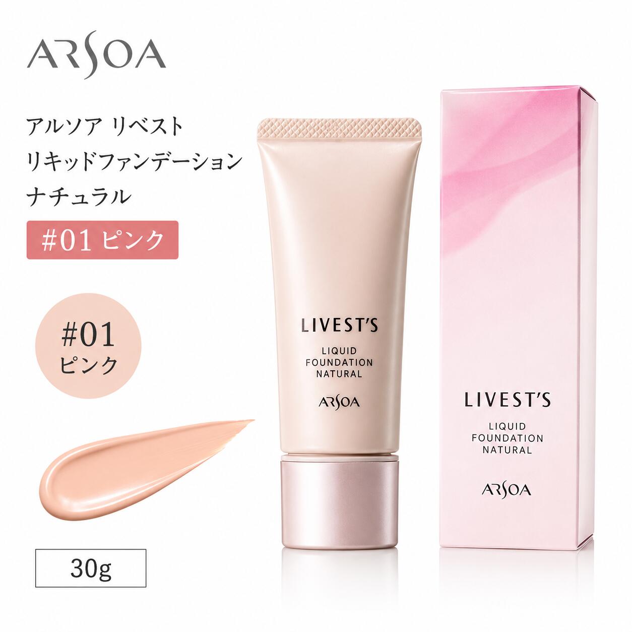 アルソア リベスト リキッドファンデーション ナチュラル #01 ピンク 30g リキッドファンデーション【送料無料】