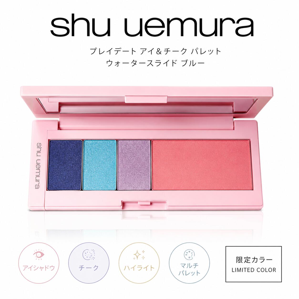 shu uemura シュウウエムラ プレイデート アイ＆チーク パレット ウォータースライドブルー アイシャドウ チーク マルチカラーパレット【ネコポス送料無料】