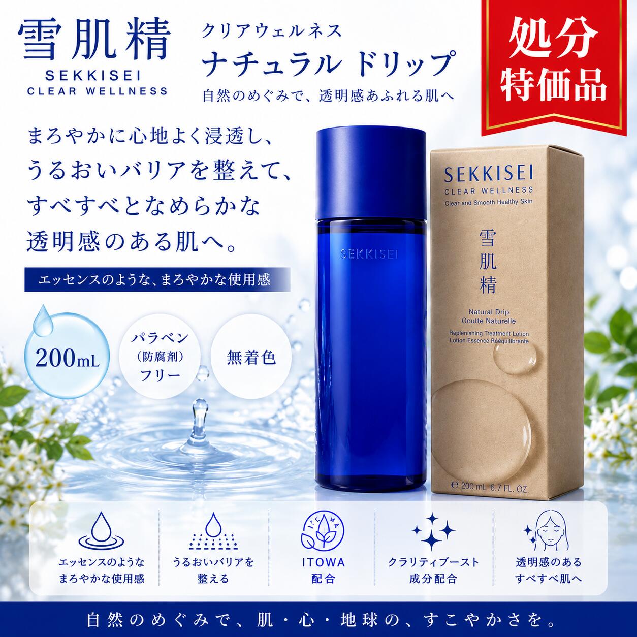 雪肌精 クリアウェルネスナチュラル ドリップ 200mLとろみのあるまろやかな感触で、すっとなじみ、べたつきにくい化粧水です。うるおいで満たし、みずみずしい肌を目指す日々のスキンケアにおすすめです。ブランド雪肌精／SEKKISEI商品名クリアウェルネス ナチュラル ドリップ容量200mL分類化粧水使用方法洗顔後、適量を手のひらまたはコットンに取り、肌になじませてください。※お肌に異常が生じていないか、よく注意してご使用ください。※使用方法・注意事項は商品表示をご確認ください。