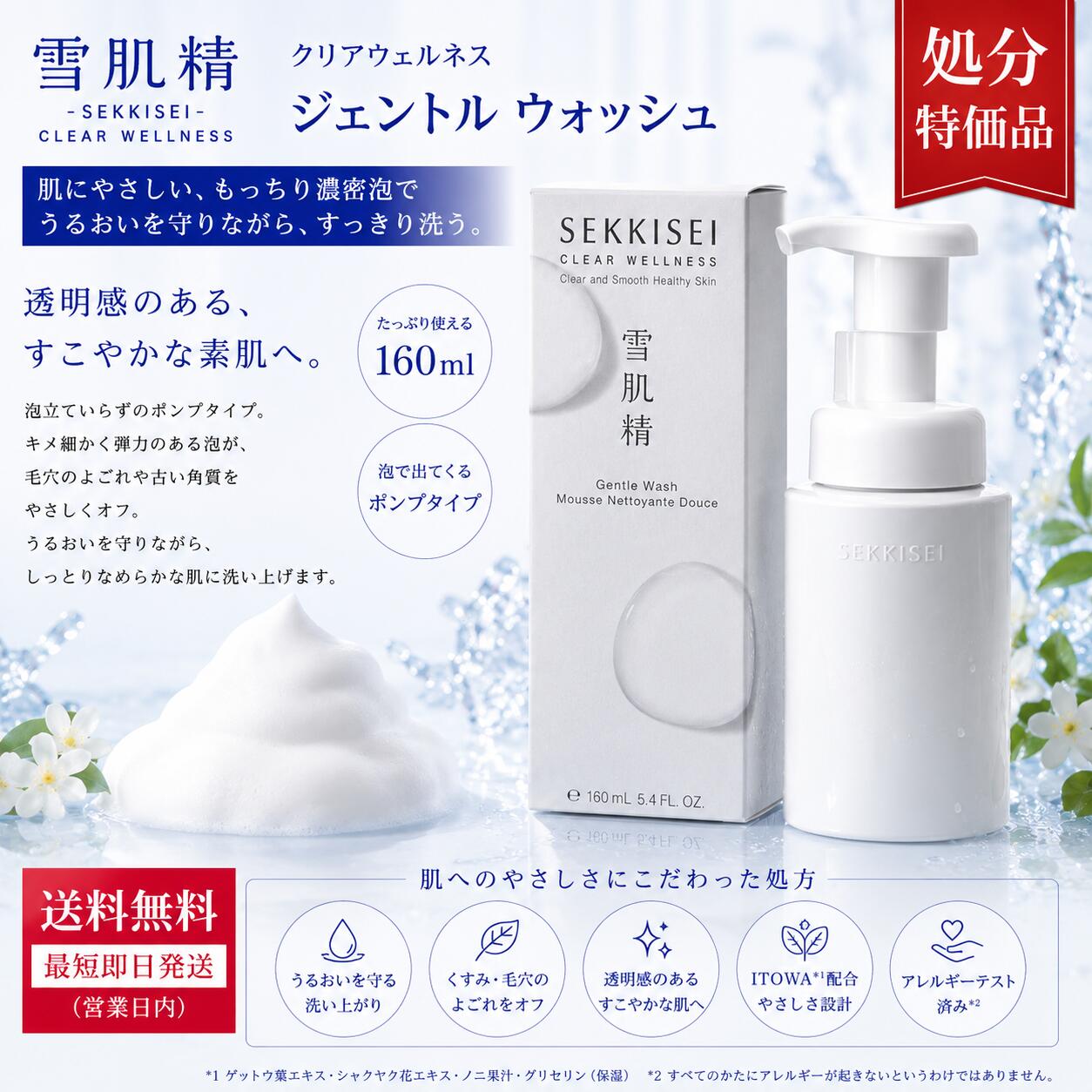 KOSE 雪肌精クリアウェルネスジェントル ウォッシュ160mLワンプッシュで、メレンゲのようなふわふわの弾力泡が出る、低刺激性の泡洗顔料です。やさしいタッチで洗い上げ、明るい印象の肌へ導きます。キメ細かくクッション性のある泡が、古い角質によるくすみや毛穴の汚れを包み込んで落とします。ブランドKOSE 雪肌精商品名クリアウェルネス ジェントル ウォッシュ内容量160mL分類泡洗顔料フリー処方アルコール、パラベン、鉱物油、香料、着色料は不使用です。アレルギーテスト、パッチテスト、スティンギングテスト済み。※すべての方にアレルギーや刺激が起きないということではありません。ご使用方法手と顔をぬらしてから、ポンプを2回押した量を取ります。泡で肌を包み込むように洗顔し、十分にすすいでください。※パッケージ・仕様は予告なく変更となる場合があります。2023年1月製造品です。