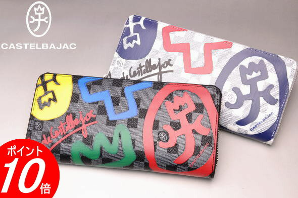 カステルバジャックラウンドファスナ...