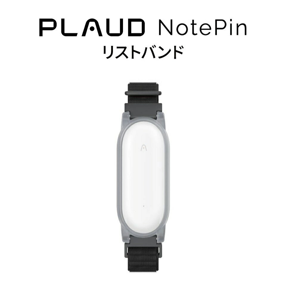 公式店 PLAUD NotePin アクセサリー リストバンド 小型AIボイスレコーダー ウェアラブル ChatGPT連携 ボイスレコーダー 1年間メーカー保証 身に着けられる ボイスメモ 録音 文字起こし 要約 公式販売店 正規代理店