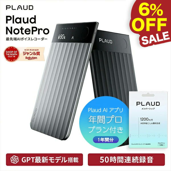 【6%OFF！6月10日まで！】【公式店】【セット品】PLAUD NotePro 本体 ＋ アプリ年間プラン （1年間分）セット プラウドノートプロ AIボイスレコーダー 要約 録音 文字起こし