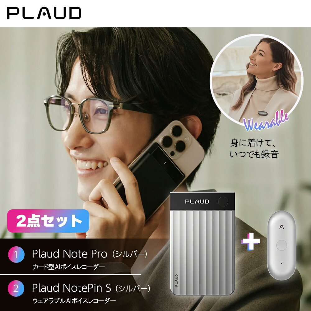 PLAUD Note Pro+PLAUD Pin S シルバー AIボイスレコーダー 要約 録音 文字起こし
