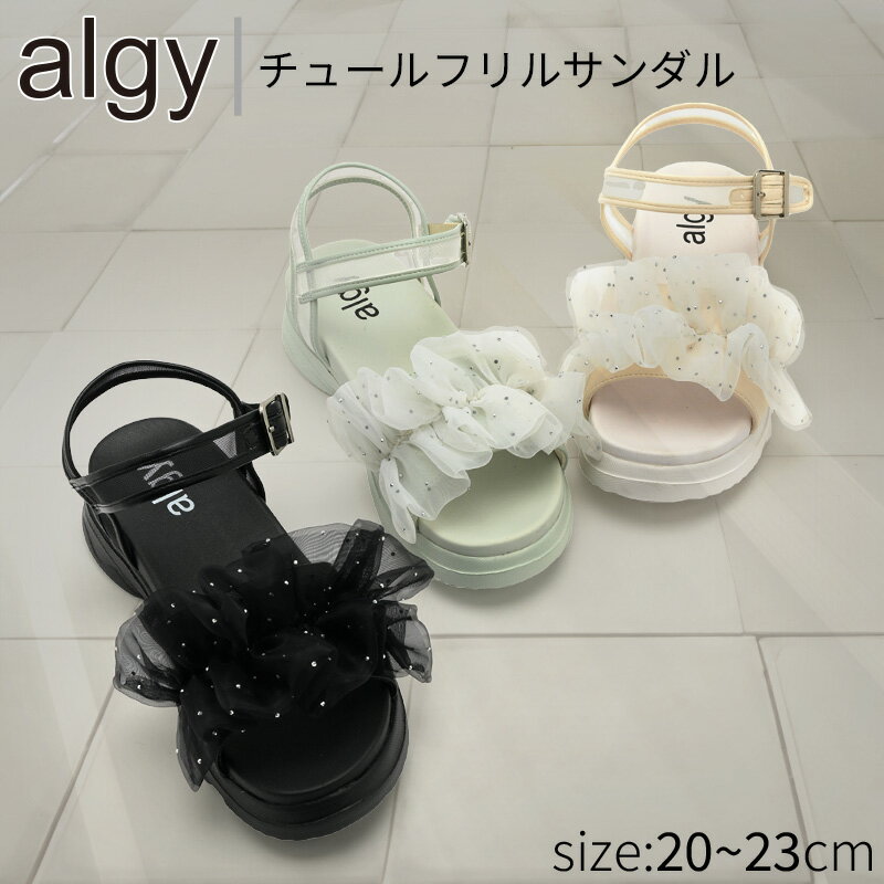 Rakuten - ALGY チュールフリルサンダル ジュニアサンダル キッズ 女の子 厚底 ビジュー スポーツサンダル 送料無料 ※沖縄を除く ガールズ おしゃれ かわいい 小学生 中学生 軽量 ストラップサンダル 黒 アイボリー グレー