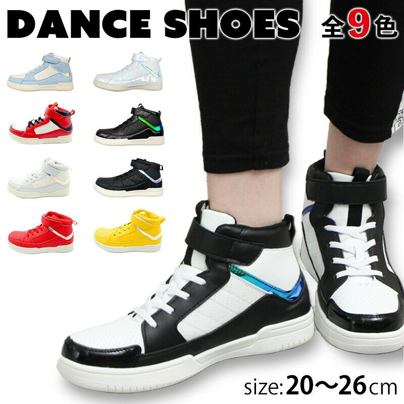 ダンスシューズ『DS3000』スニーカー ハイカット ヒップホップ レディース メンズ ジュニア キッズ 女の子 男の子 室内 屋外 兼用 親子 運動靴 カジュアル 軽量 面テープ 白 黒 赤 黄 ゴム紐 可愛い 送料無料※沖縄・離島除く
