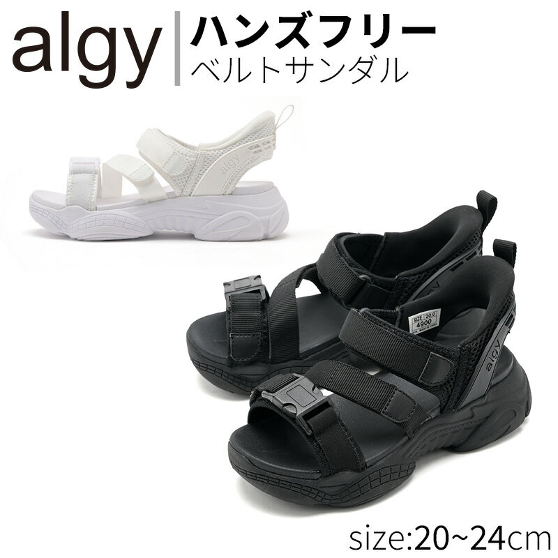 Rakuten - 【10％OFFセール】 algy サンダル ハンズフリー ベルトサンダル キッズ ジュニア サッと履ける スポサン 黒 白 着脱簡単 おしゃれ 女の子 2026SS 送料無料※沖縄除く厚底 軽量 かわいい 靴 小さいサイズ ティーンズ レディース 小学生 中学生 スポーツ 通学 お出かけ