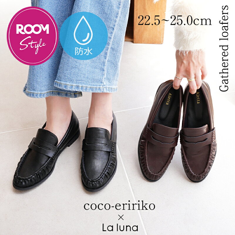 ローファー 【coco-eririko×La luna】 ROOMコラボ 痛くない 歩きやすい レインシューズ 走れる レディース 防水 ラウ…
