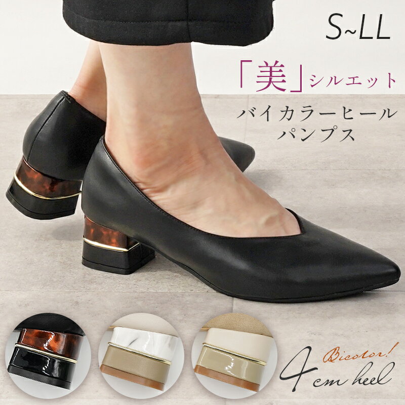 【35%OFFセール】 パンプス 結婚式 エレガンス ポインテッドトゥ 4cm 太ヒール チャンキーヒール 25春夏新作 走れる 痛くない 黒 歩きやすい 送料無料 ※沖縄除く 脱げない レディース 柔らかい フォーマル 入学式 卒業式 通勤 バイカラー 靴 きれいめ おしゃれ