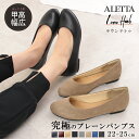 ALETTA パンプス ラウンドトゥ 1cmヒール ぺたんこ レディース 25春夏新色 幅広 外反母趾 甲高 全8色 黒 22-25cm 送料無料 ※沖縄除く 究極のプレーン アレッタ 走れる 痛くない ローヒール フラット 大きいサイズ 小さいサイズ リクルート 結婚式 柔らかい 靴 ヒールなし