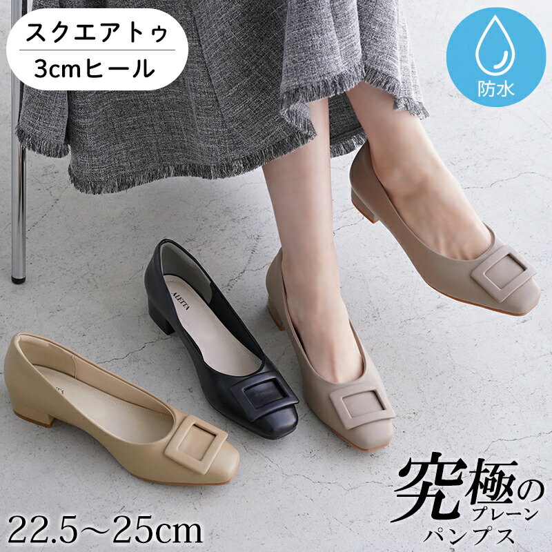 パンプス バックル スクエアトゥ 3cmヒール 太ヒール レディース ALETTA 26春夏新作 外反母趾気味 甲高 幅広 全3色 黒 22.5-25cm 送料無料 ※沖縄除く 究極のプレーン アレッタ 走れる 痛くない ローヒール ぺたんこ 入学式 卒業式 通勤 仕事 オケージョン セレモニー