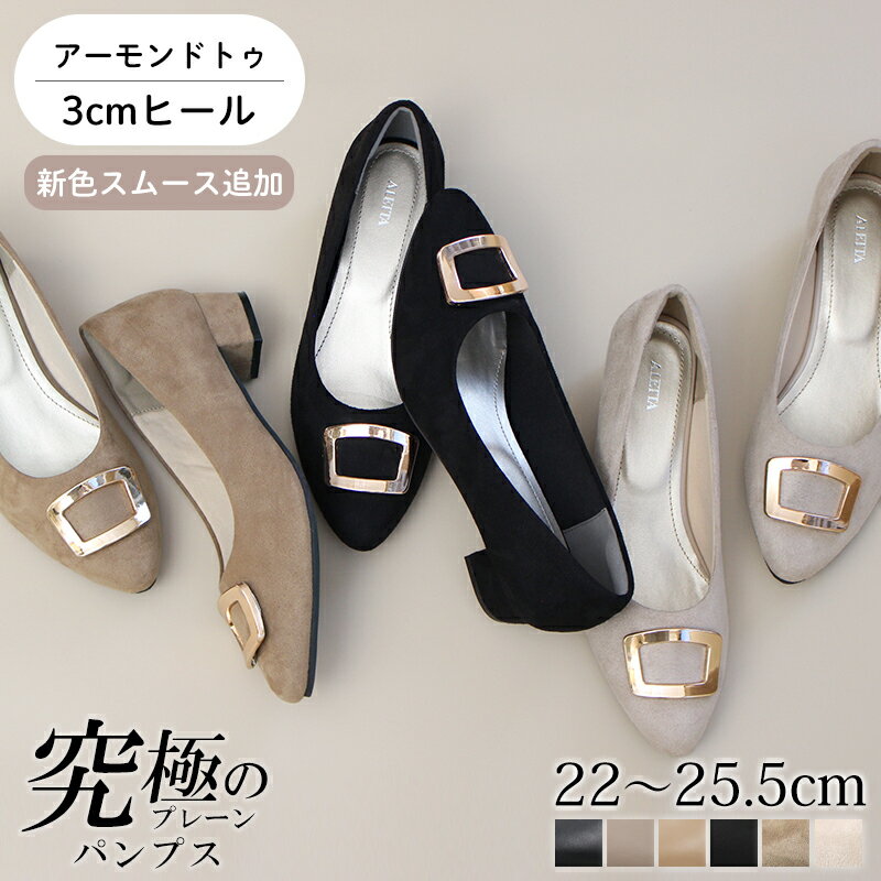 ALETTA パンプス アーモンドトゥ 3cmヒール チャンキーヒール バックル レディース 外反母趾気味 甲高 幅広 全6色 黒 22-25.5cm 送料無料 ※沖縄除く 究極のプレーン アレッタ 大きいサイズ 小さいサイズ ローヒール 走れる 痛くない 柔らかい 黒 入学式 卒業式 きれいめ