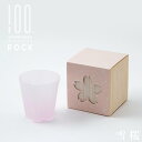 ロック 雪桜 サクラ色 さくらさく 100% ヒャクパーセント ロックグラス 260cc サクラ単品 ガラス 桜 サクラ