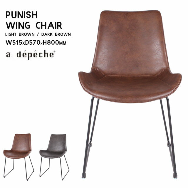 a.depeche パニッシュ ウイングチェア Light Brown/Dark Brown PNS-WCH