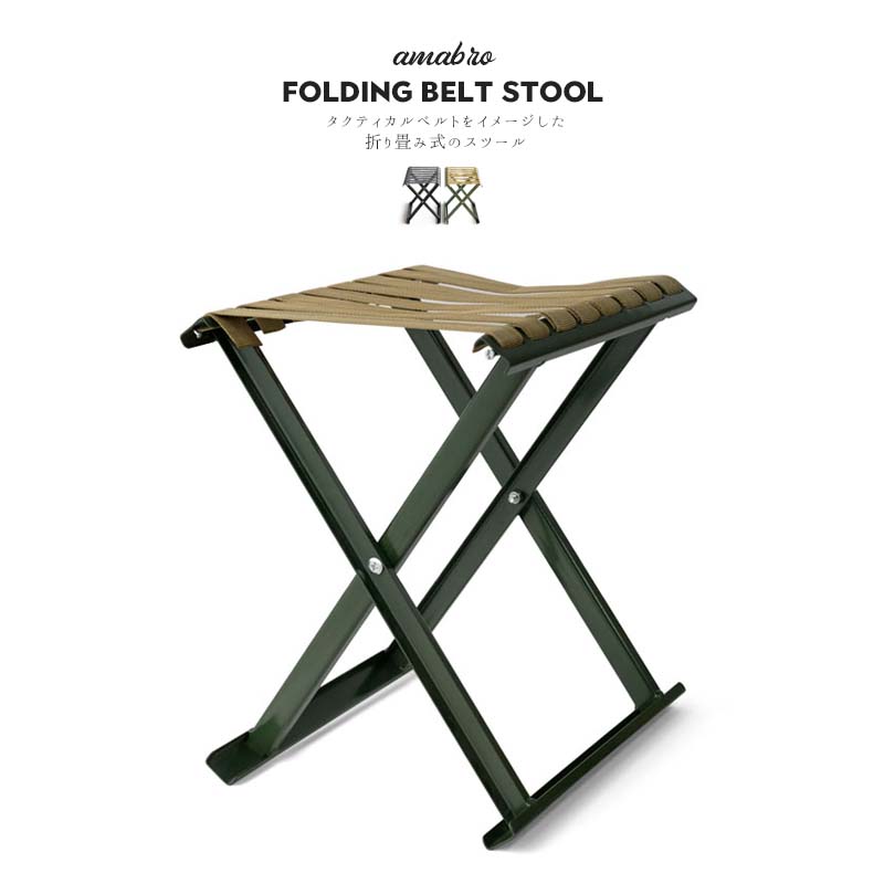 アマブロ フォールディング ベルト スツール amabro FOLDING BELT STOOL サンド×オリーブ/ブラック×グレー 折り畳み 椅子