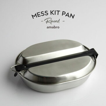 アマブロ メスキットパン ラウンド amabro MESS KIT PAN (Round) Steel ステンレス ミリタリー キャンプ アウトドア