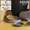 アマブロ アートストーン ソーサー Lサイズ amabro Art Stone Saucer ブラック グレー ブラウン ネイビー テラコッタ プランター 受け皿 受皿 鉢皿 鉢受 おしゃれ