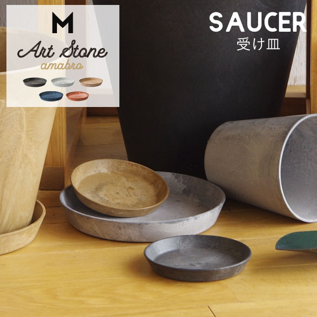 アマブロ アートストーン ソーサー Mサイズ amabro Art Stone Saucer ブラック グレー ブラウン ネイビー テラコッタ プランター 受け皿 受皿 鉢皿 鉢受 おしゃれ