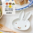 amabro アマブロ Dick Bruna Mini-Plate ディックブルーナ ミニプレート ミッフィー グランティ スナッフィー カメ シロクマ ゾウ ライオン ヒツジ 豆皿 小皿 皿 波佐見 和食器