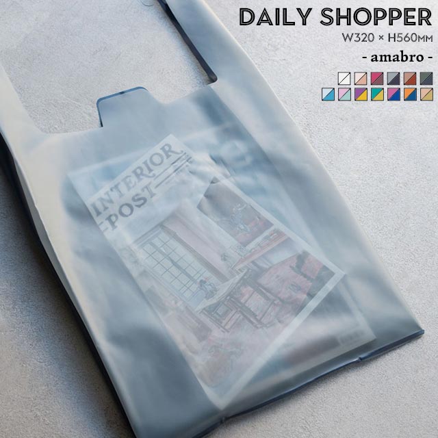 アマブロ エコバッグ コンビニサイズ アマブロ デイリーショッパー amabro DAILY SHOPPER エコバッグ ショッピングバッグ TPU 幅32×高さ56cm