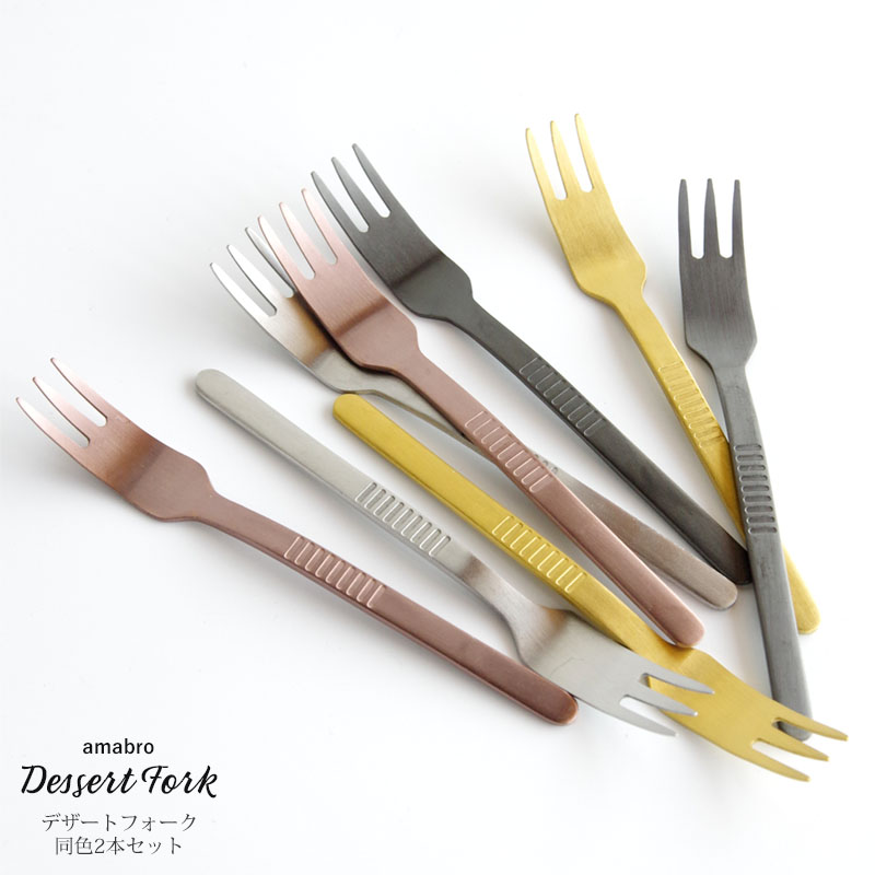 アマブロ DESSERT FORK (2pcs set) デザートフォーク 同色2本セット amabro アマブロ シルバー/ゴールド/ローズゴールド/ブラック フォーク カトラリー