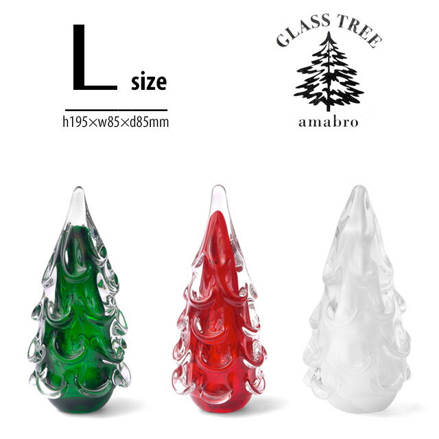 【L】Glass Tree グラスツリー amabro アマブロ Lサイズ GREEN/RED/WHITE クリスマス ツリー